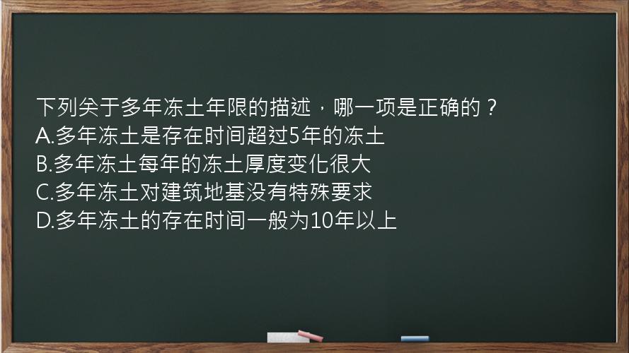 下列关于多年冻土年限的描述，哪一项是正确的？