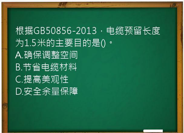 根据GB50856-2013，电缆预留长度为1.5米的主要目的是()。