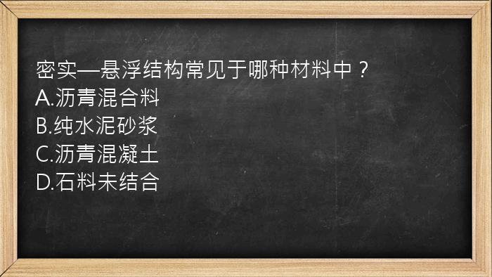 密实—悬浮结构常见于哪种材料中？