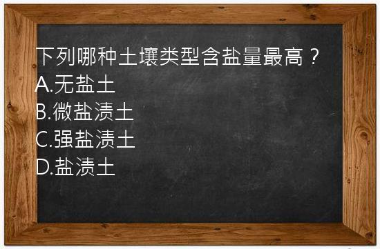 下列哪种土壤类型含盐量最高？