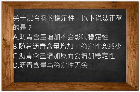 关于混合料的稳定性，以下说法正确的是？