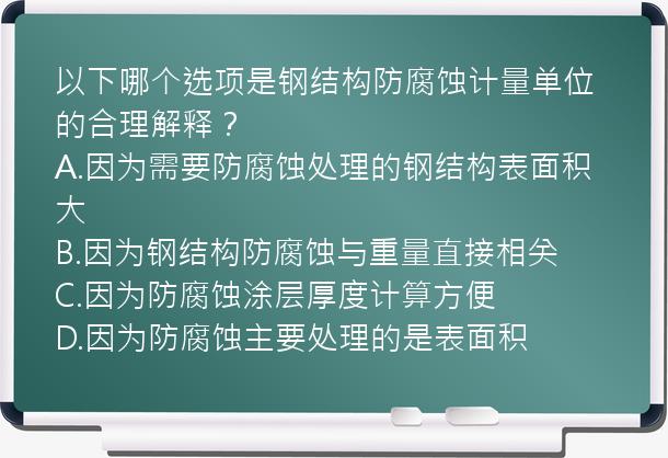 以下哪个选项是钢结构防腐蚀计量单位的合理解释？