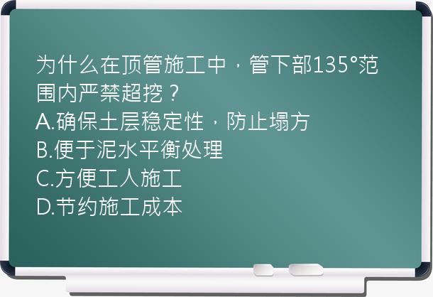 为什么在顶管施工中，管下部135°范围内严禁超挖？