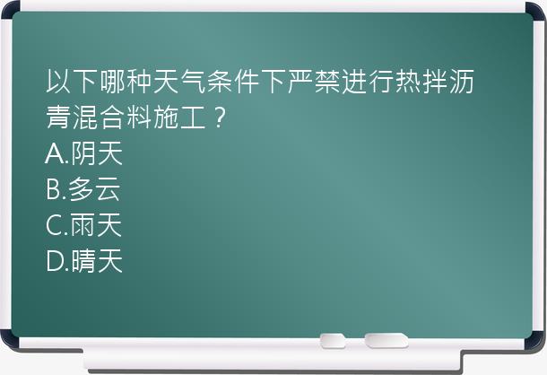 以下哪种天气条件下严禁进行热拌沥青混合料施工？