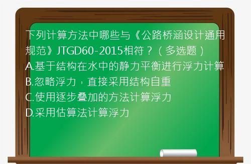 下列计算方法中哪些与《公路桥涵设计通用规范》JTGD60-2015相符？（多选题）