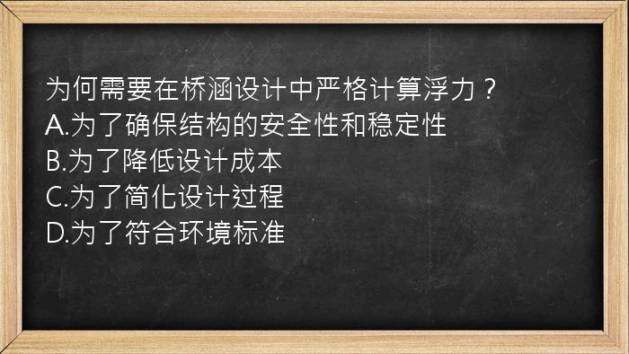 为何需要在桥涵设计中严格计算浮力？