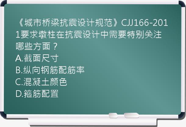 《城市桥梁抗震设计规范》CJJ166-2011要求墩柱在抗震设计中需要特别关注哪些方面？