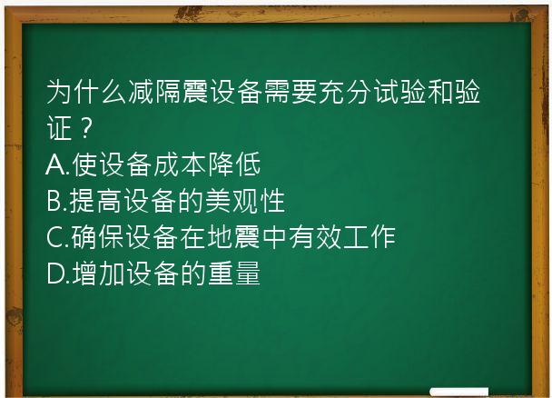 为什么减隔震设备需要充分试验和验证？