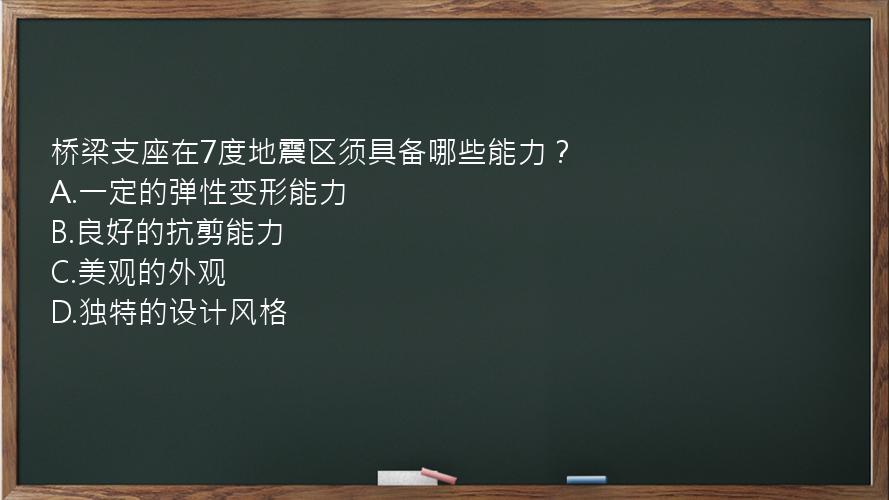 桥梁支座在7度地震区须具备哪些能力？