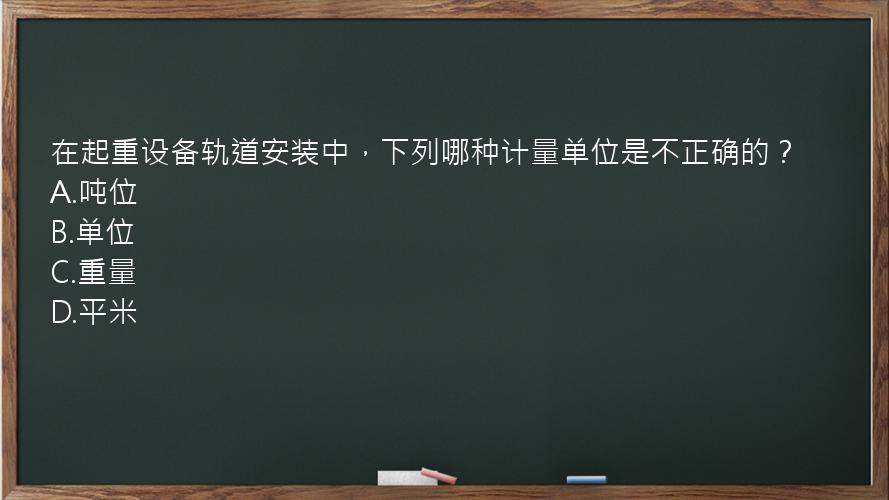 在起重设备轨道安装中，下列哪种计量单位是不正确的？