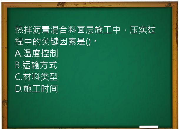 热拌沥青混合料面层施工中，压实过程中的关键因素是()。