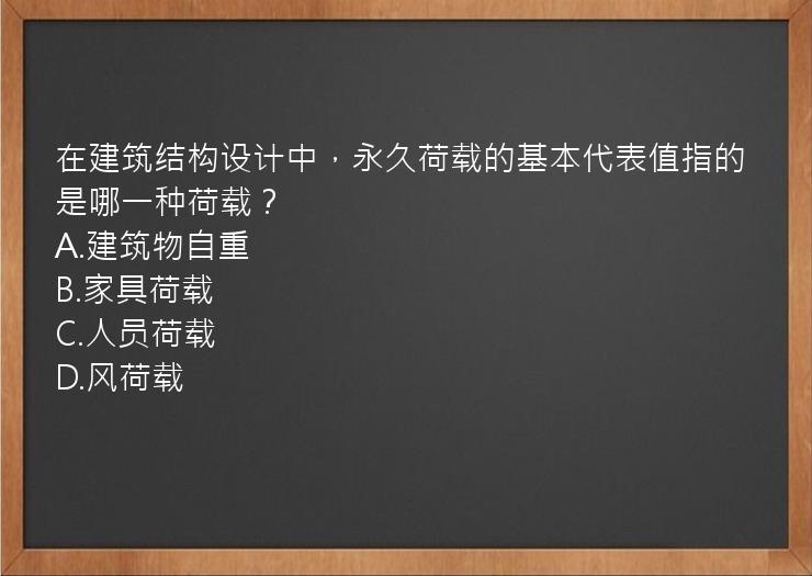 在建筑结构设计中，永久荷载的基本代表值指的是哪一种荷载？