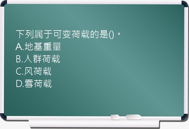 下列属于可变荷载的是()。