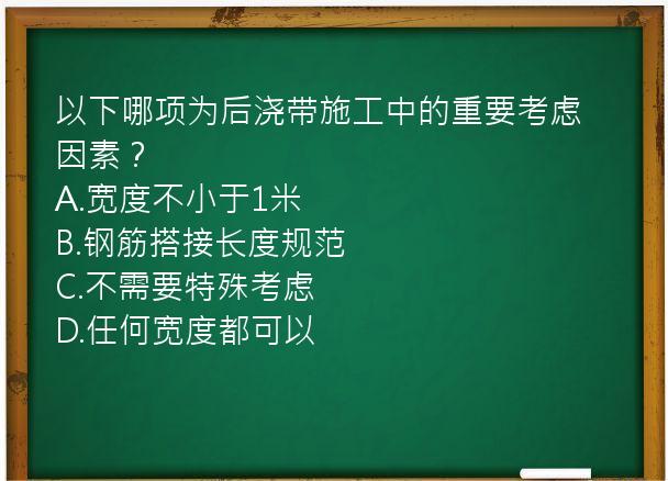 以下哪项为后浇带施工中的重要考虑因素？