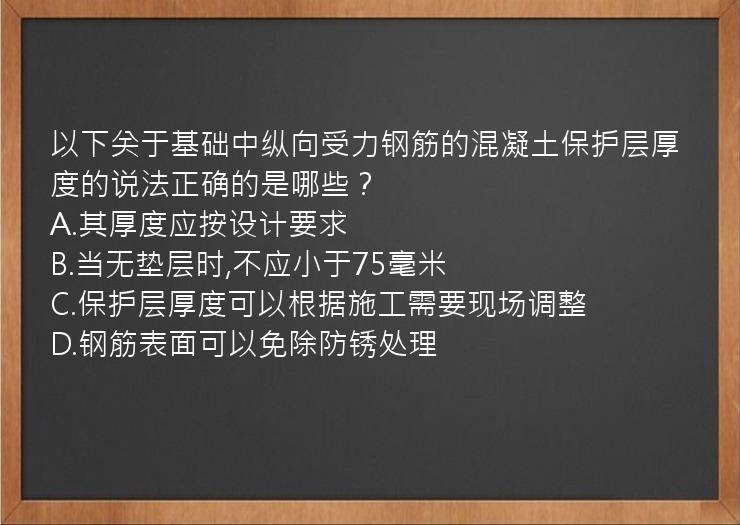 以下关于基础中纵向受力钢筋的混凝土保护层厚度的说法正确的是哪些？