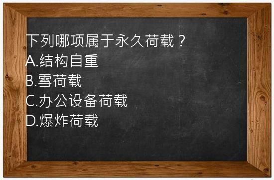 下列哪项属于永久荷载？