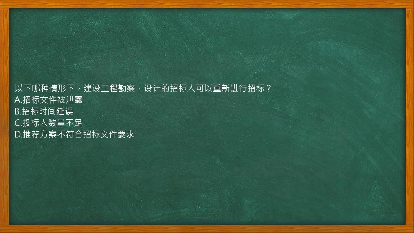 以下哪种情形下，建设工程勘察、设计的招标人可以重新进行招标？