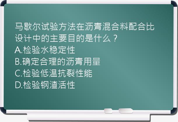 马歇尔试验方法在沥青混合料配合比设计中的主要目的是什么？