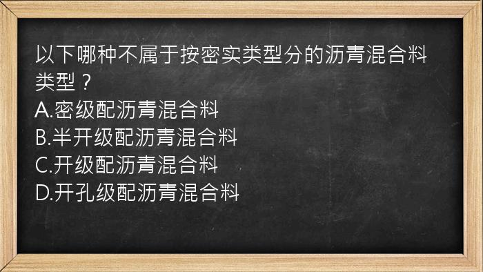 以下哪种不属于按密实类型分的沥青混合料类型？