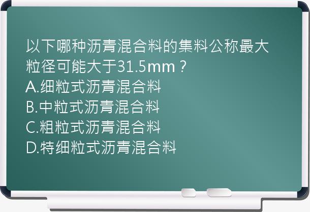 以下哪种沥青混合料的集料公称最大粒径可能大于31.5mm？