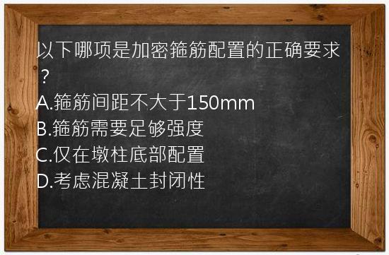 以下哪项是加密箍筋配置的正确要求？