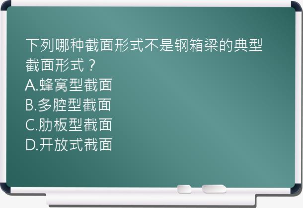 下列哪种截面形式不是钢箱梁的典型截面形式？