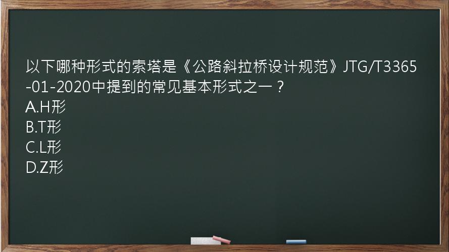 以下哪种形式的索塔是《公路斜拉桥设计规范》JTG/T3365-01-2020中提到的常见基本形式之一？