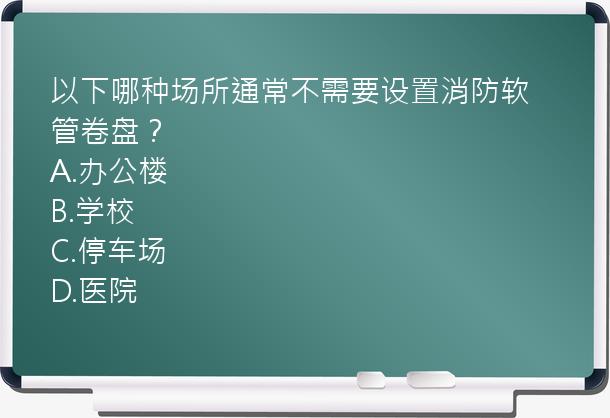 以下哪种场所通常不需要设置消防软管卷盘？