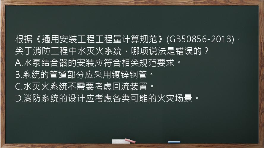 根据《通用安装工程工程量计算规范》(GB50856-2013)，关于消防工程中水灭火系统，哪项说法是错误的？