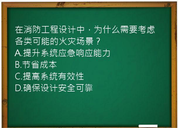 在消防工程设计中，为什么需要考虑各类可能的火灾场景？