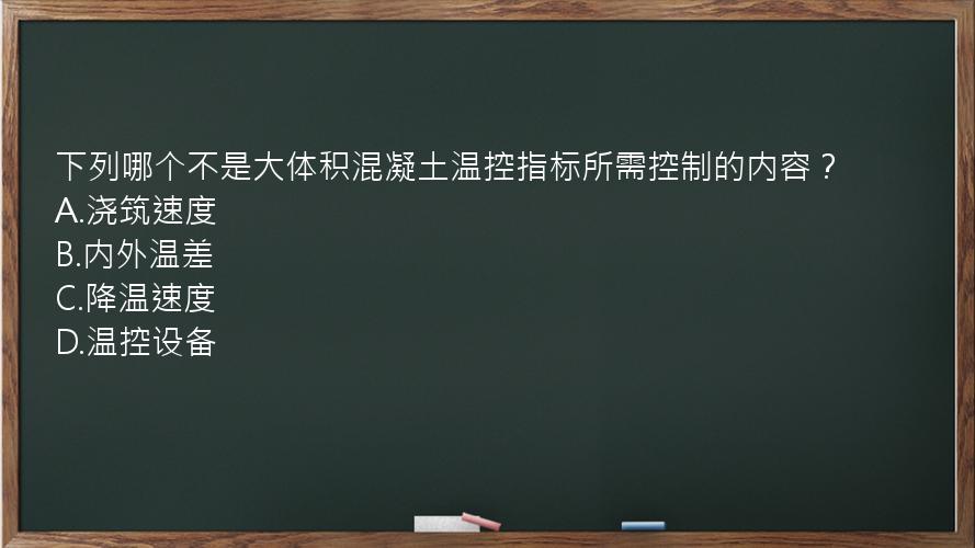 下列哪个不是大体积混凝土温控指标所需控制的内容？