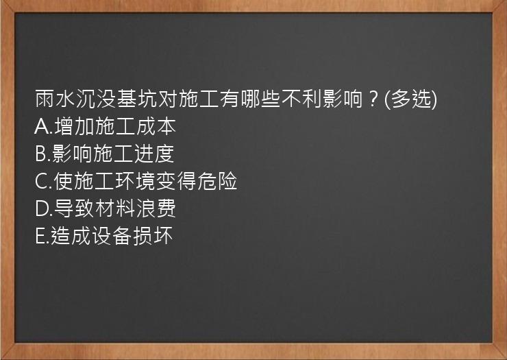 雨水沉没基坑对施工有哪些不利影响？(多选)