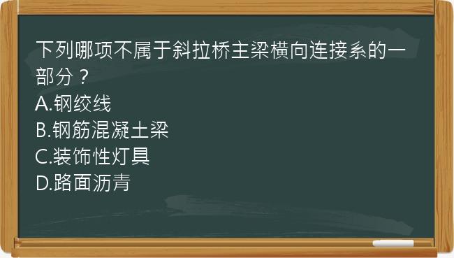 下列哪项不属于斜拉桥主梁横向连接系的一部分？