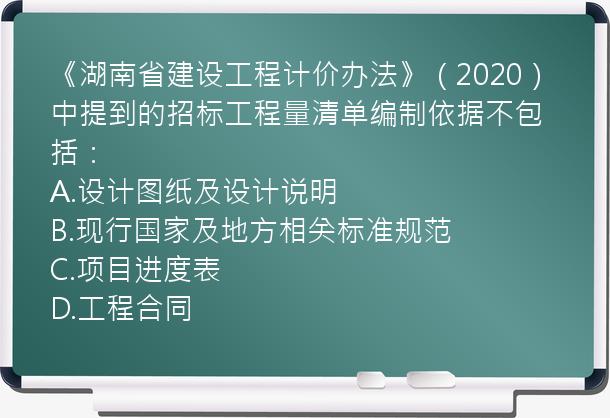 《湖南省建设工程计价办法》（2020）中提到的招标工程量清单编制依据不包括：