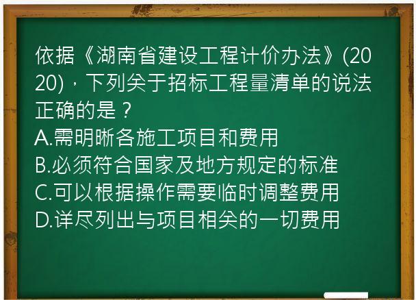 依据《湖南省建设工程计价办法》(2020)，下列关于招标工程量清单的说法正确的是？