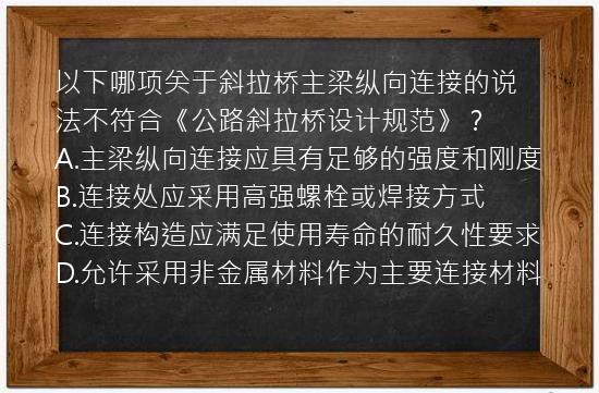 以下哪项关于斜拉桥主梁纵向连接的说法不符合《公路斜拉桥设计规范》？