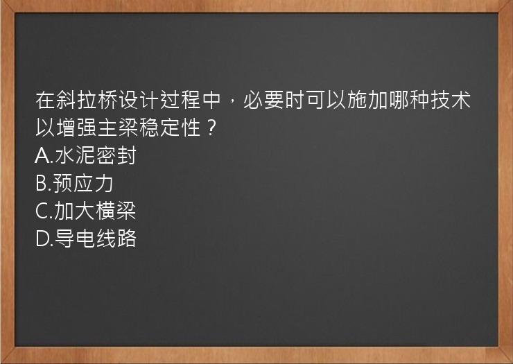 在斜拉桥设计过程中，必要时可以施加哪种技术以增强主梁稳定性？