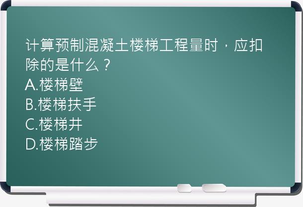 计算预制混凝土楼梯工程量时，应扣除的是什么？