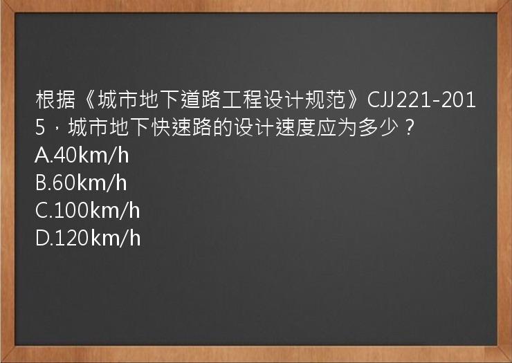 根据《城市地下道路工程设计规范》CJJ221-2015，城市地下快速路的设计速度应为多少？