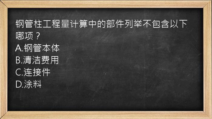 钢管柱工程量计算中的部件列举不包含以下哪项？