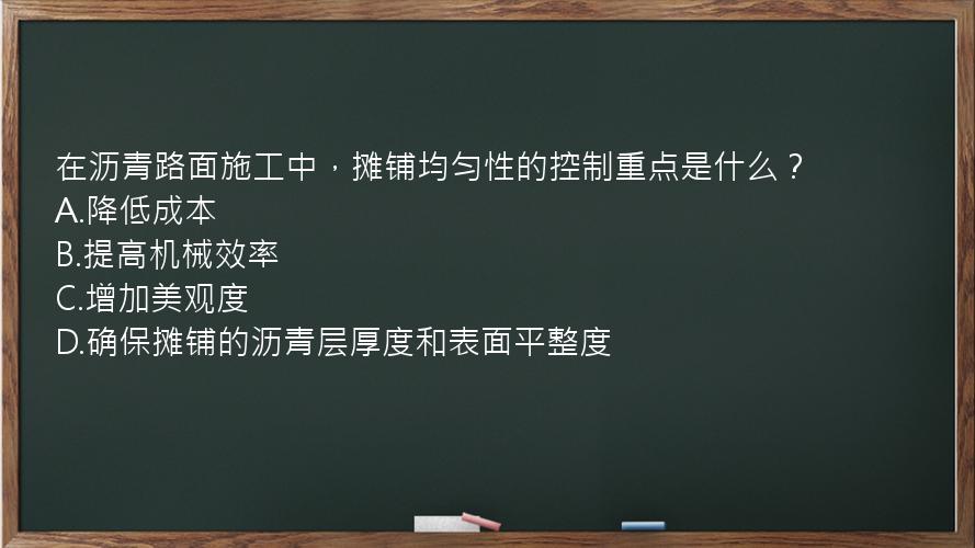 在沥青路面施工中，摊铺均匀性的控制重点是什么？