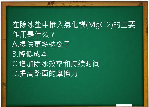 在除冰盐中掺入氯化镁(MgCl2)的主要作用是什么？