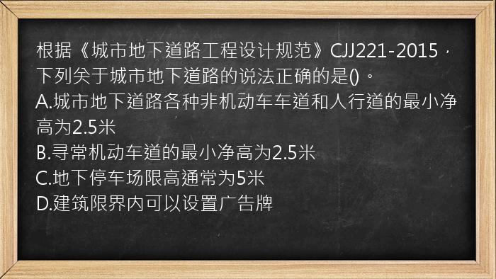 根据《城市地下道路工程设计规范》CJJ221-2015，下列关于城市地下道路的说法正确的是()。