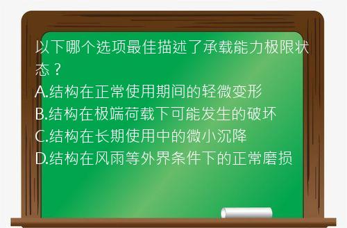 以下哪个选项最佳描述了承载能力极限状态？