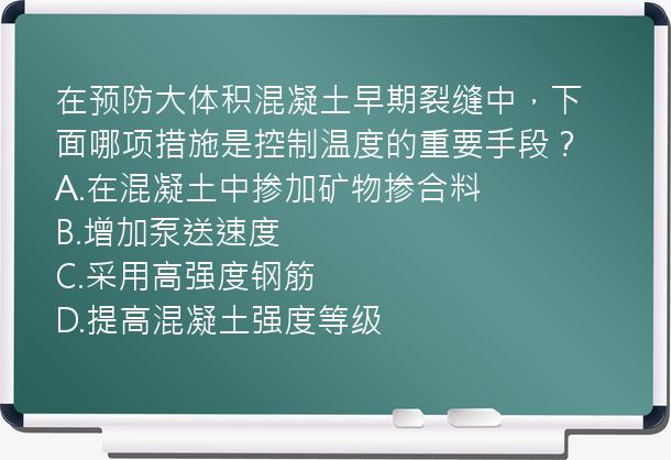 在预防大体积混凝土早期裂缝中，下面哪项措施是控制温度的重要手段？