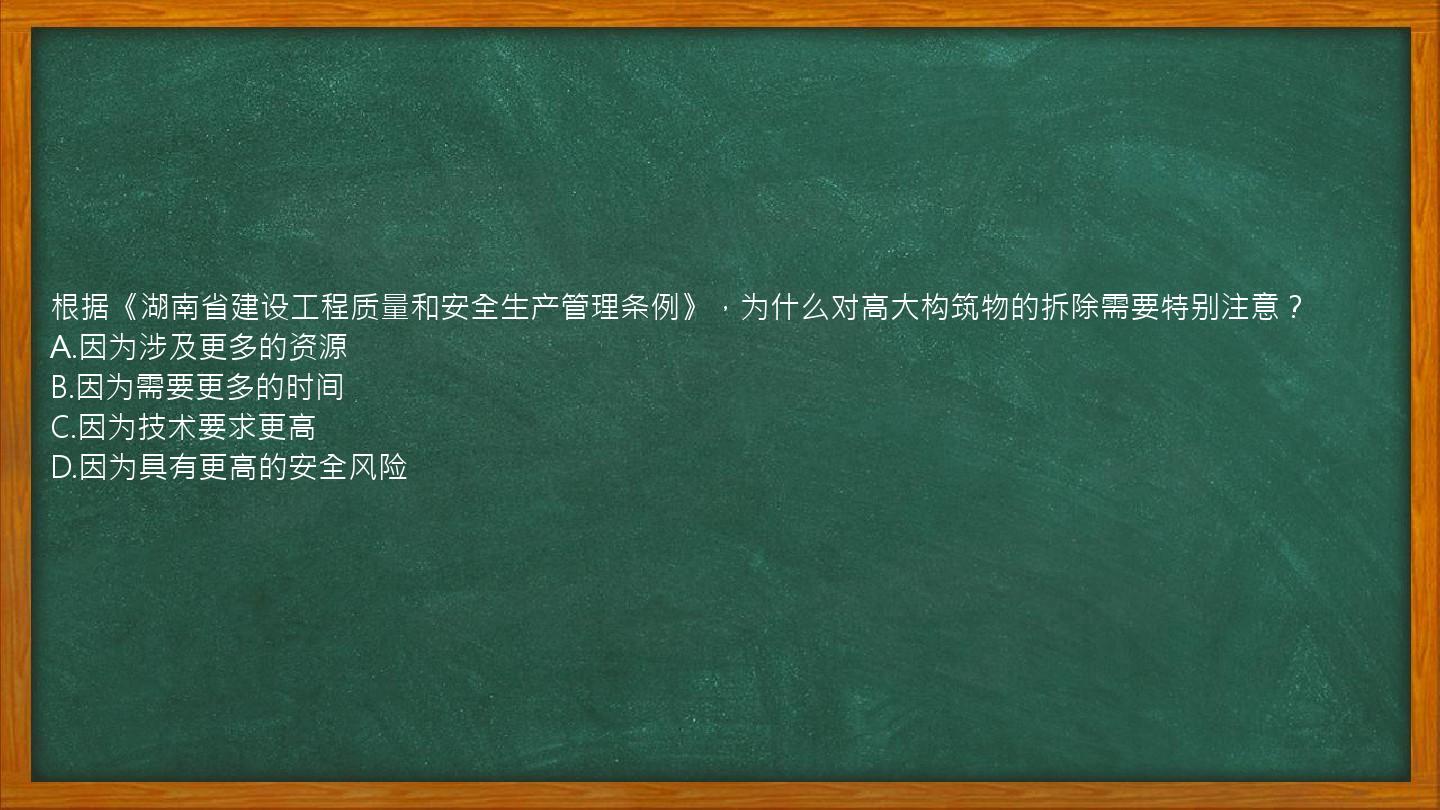 根据《湖南省建设工程质量和安全生产管理条例》，为什么对高大构筑物的拆除需要特别注意？