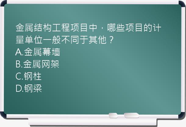 金属结构工程项目中，哪些项目的计量单位一般不同于其他？