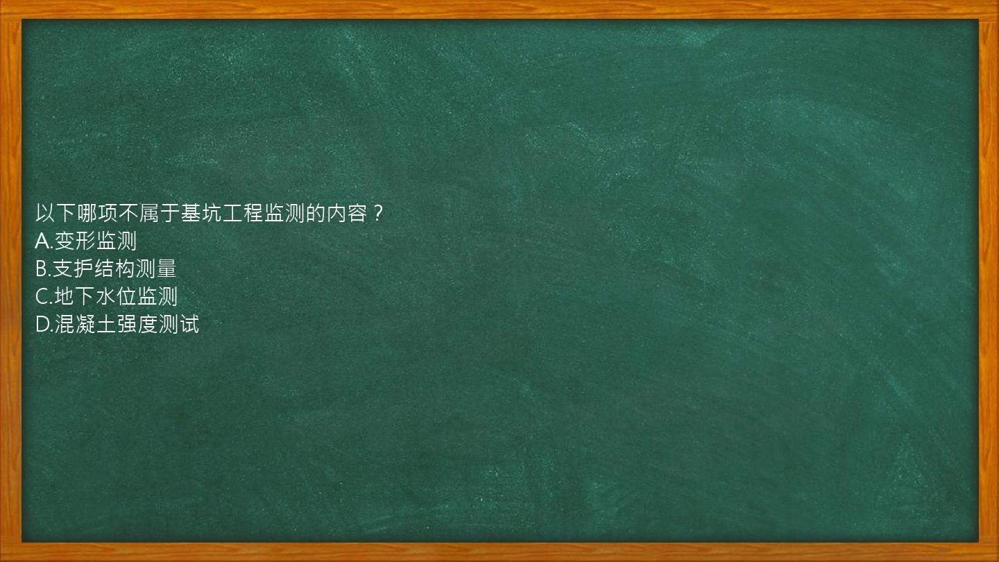 以下哪项不属于基坑工程监测的内容？