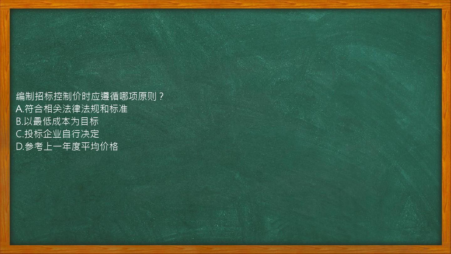 编制招标控制价时应遵循哪项原则？