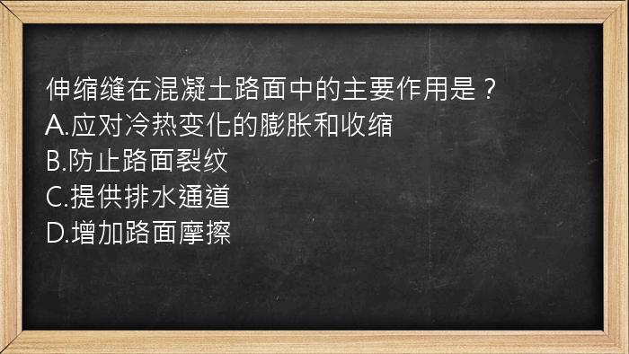 伸缩缝在混凝土路面中的主要作用是？